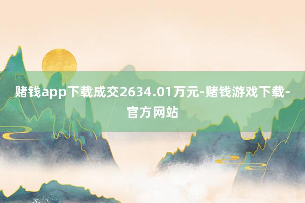 赌钱app下载成交2634.01万元-赌钱游戏下载-官方网站